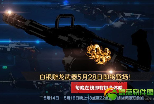 逆战白银雕龙武器来临活动 登录有礼等您拿在线体验白银雕龙武器1