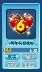 qq炫舞6周年祝福礼物多少钱 有什么1