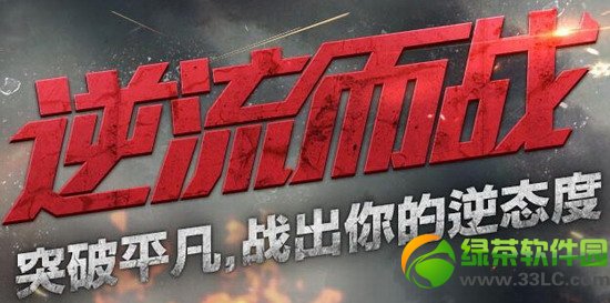 逆战逆流而战活动网址 突破平凡战出逆的逆态度1