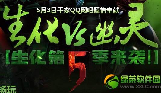 cf生化vs幽灵生化第5季来袭活动网址 5月3日千家qq网吧倾情奉献1