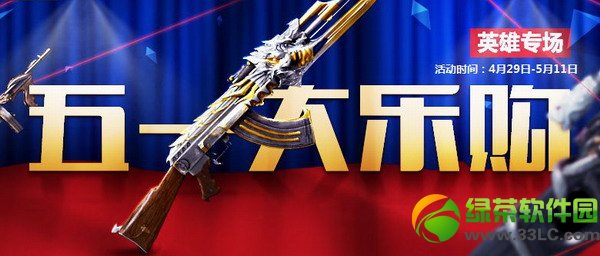 cf五一大乐购活动网址 英雄级武器套装限时出售地址1