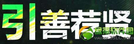 剑灵引善荐贤活动 邀请好友拿丰厚奖励1