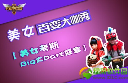 lol美女百变大咖秀活动地址 你猜cos我送金币徽章1