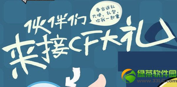 cf伙伴们来接cf大礼活动网址 争当送礼大使礼包你我一起拿1