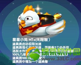 跑跑卡丁车星星小鸡ht+怎么获得 星星小鸡ht+属性视频1