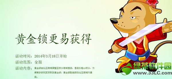 新寻仙黄金锁更易获得活动 10积分购买黄金锁