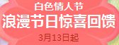 qq飞车白色情人节活动内容 浪漫节日惊喜回馈1