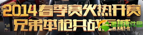 cf2014���������ȿ������ַ �ֵܾ�ǹ��ս�ٳǳ齱��ַ1