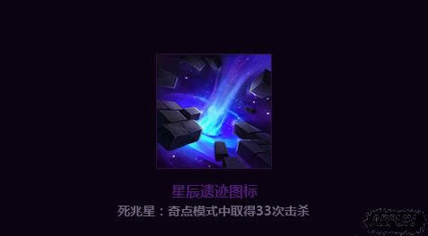 LOL星辰遗迹图标获得办法有哪些 星辰遗迹图标获得办法