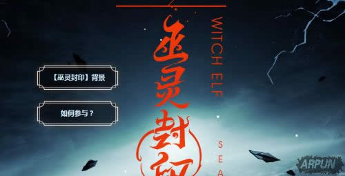 《剑灵》巫灵封印 领极品奖励