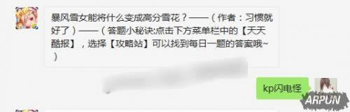 ������ܱ���ѩŮ�ܽ�ʲô��ɸ߷�ѩ��������ѩŮ�ܽ�ʲô��ɸ߷�ѩ��?�������4��24��ÿ��һ���