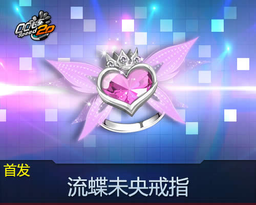 QQ飞车华大礼包多少钱?4折抢流蝶未央戒指+深雨洛情夜雨深情套装