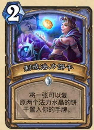 《炉石传说》迷你系列卡牌制造法力饼干介绍