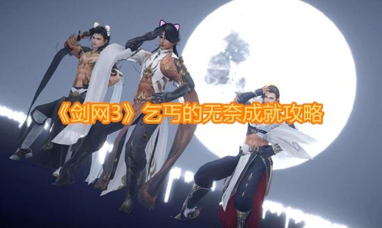 《剑网3》乞丐的无奈成就攻略