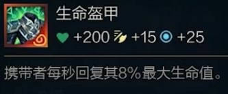 《云顶之弈》奥恩装备生命盔甲作用介绍