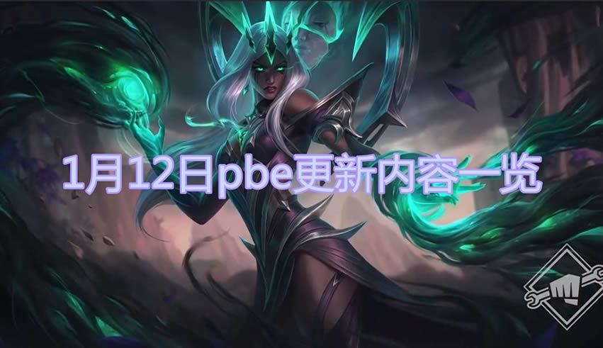 lol1��12��pbe��������Щ���� lol1��12��pbe���������б�