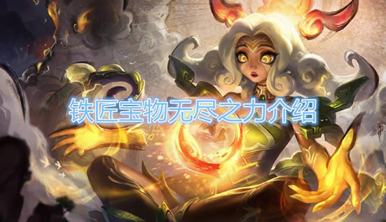 《云顶之弈》铁匠宝物无尽之力介绍