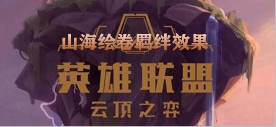 《云顶之弈》山海绘卷羁绊效果介绍