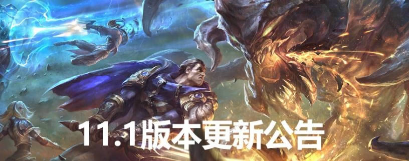 lol11.1�汾��������Щ���� lol11.1�汾���������б�