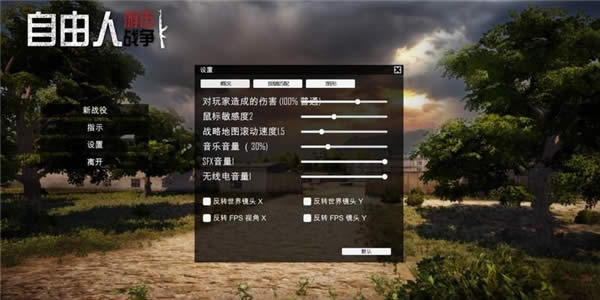自由人游击战争怎样设置 自由人游击战争按键设置说明