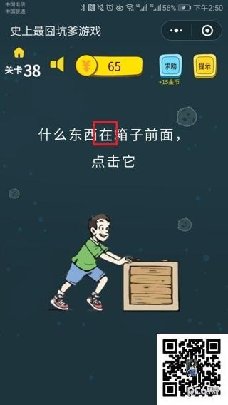 史上最囧坑爹游戏第38关怎样过 啥东西在箱子前面