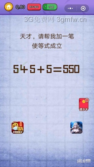 燃烧吧我的大脑第80关怎样过 5+5+5=550
