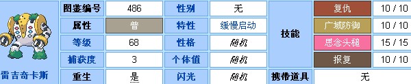 口袋妖怪黑白2传说精灵之雷吉奇卡斯