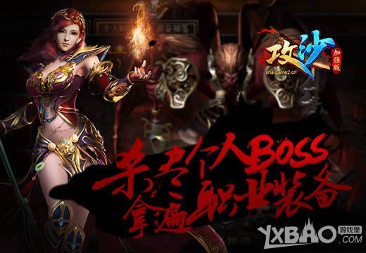 ����ɳ��ǿ�桷ɱ������BOSS���ñ�ְҵװ��