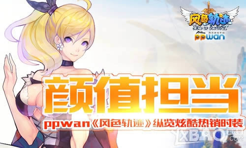 ��ֵ����ppwan����ɫ�켣�������ſ�����ʱװ