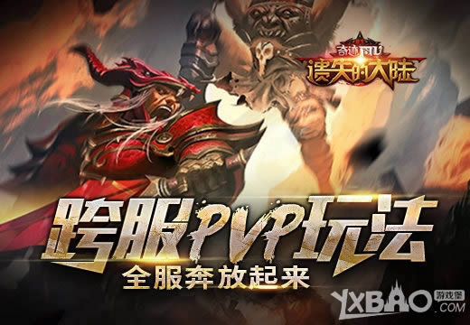 《遗失的大陆》跨服PVP玩法，全服奔放起来