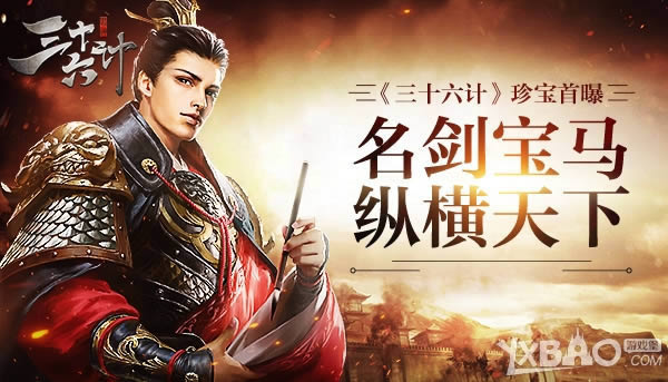 《三十六计》珍宝首曝 名剑宝马纵横天下