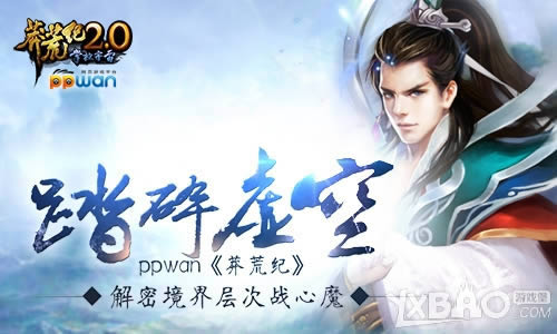 踏碎虚空ppwan《莽荒纪》解密境界层次战心魔