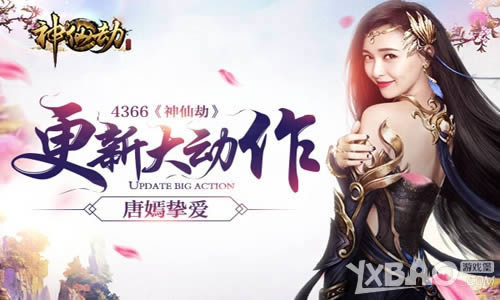 抢先爆！唐嫣挚爱 4366《神仙劫》更新大动作