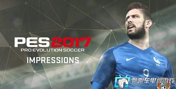 实况足球2017以求成名攻略