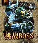 武之霸主个人BOSS怎样玩_武之霸主个人BOSS
