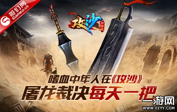 嗜血中年人在《攻沙》:屠龙裁决每天一把