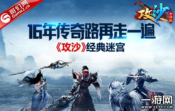 《攻沙》经典迷宫大揭秘:16年传奇路再走一遍