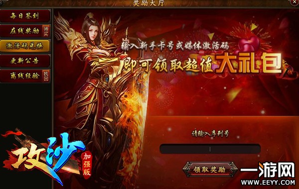 传奇网页游戏《攻沙》如何兑换激活码?