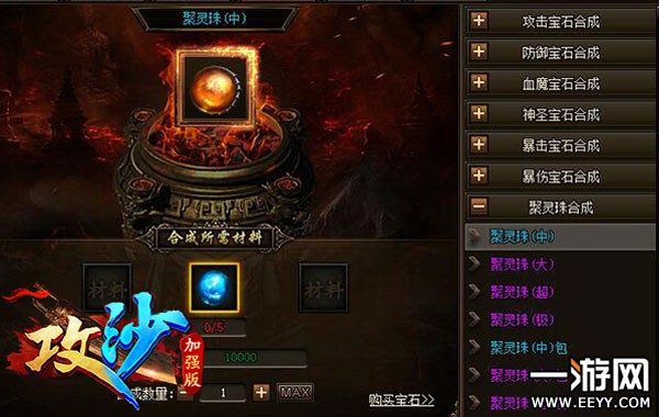 传奇《攻沙》极品聚灵珠合成攻略秘籍