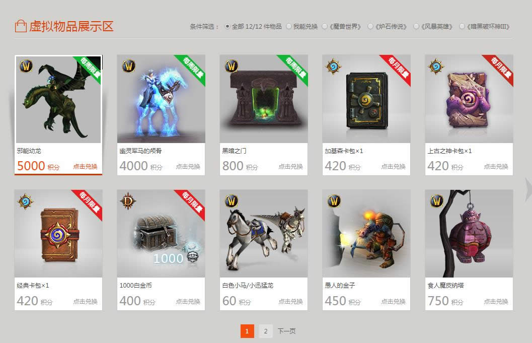 wow战网积分兑换一览 邪能幼龙和幽灵军马上架
