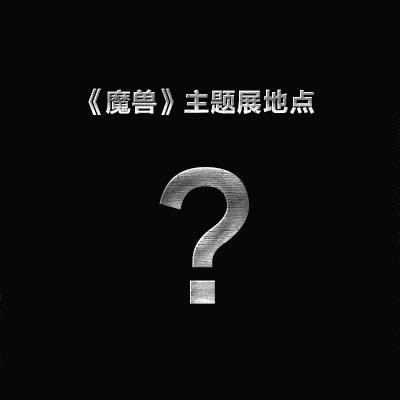 �Ϻ���Ҹ�������ħ�ޡ���Ӱչ�仧���ó�