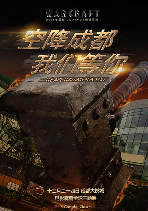 魔兽电影主题展海报:全球首展我们等你!