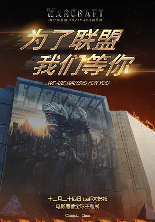 魔兽电影主题展海报:全球首展我们等你!