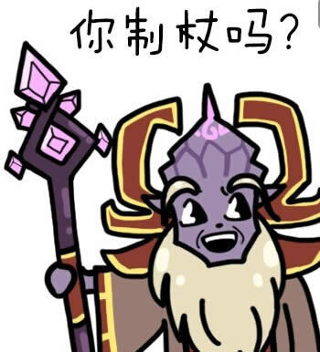 魔兽世界表情图:你贩剑啊? 一起来制杖吧!