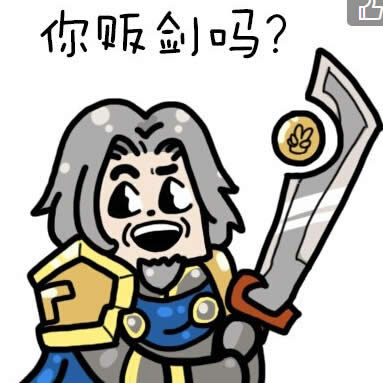 魔兽世界表情图:你贩剑啊? 一起来制杖吧!