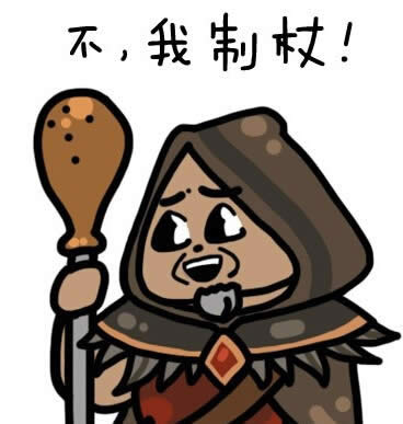 魔兽世界表情图:你贩剑啊? 一起来制杖吧!