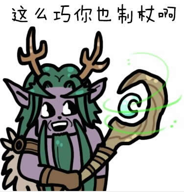 魔兽世界表情图:你贩剑啊? 一起来制杖吧!